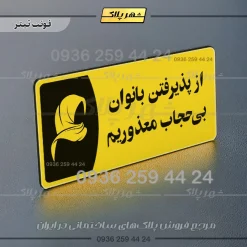 پلاک مولتی از پذیرفتن بانوان بی حجاب معذوریم - تصویر 4